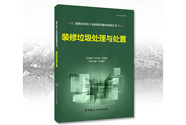 鄭州鼎盛誠募《裝修垃圾處理與處置》合作出版伙伴！